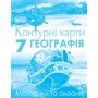 Географія. 7 клас. Контурні карти Материки та Океани - Руденко