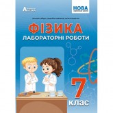 Фізика. 7 клас. Лабораторні роботи - Гайда В. Я., Шемеля М.А. Фізика. 7 клас. Лабораторні роботи - Гайда В. Я., Шемеля М.А.