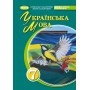 Українська мова. Підручник. 7 клас - Заболотний О.В.