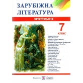 Хрестоматія із зарубіжної літератури 7 клас. Світленко О.