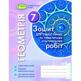 Геометрія. 7 клас. Зошит для самостійних та темататичних контрольних робіт - Істер