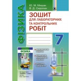 Фізика. 7 клас. Зошит для лабораторних і контрольних робіт - Сиротюк