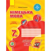 Німецька мова. Робочий зошит. 7 клас. (2023 рік) Сотникова