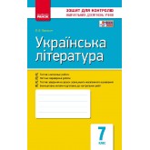 Українська література. 7 клас. Зошит для контролю навчальних досягнення учнів - Паращич