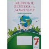 Здоров’я. безпека та добробут. 7 клас. Зошит-Практикум - Воронцова