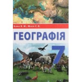 Географія. Підручник. 7 клас. Географія. Підручник. 7 клас.