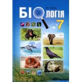 Біологія. Підручник. 7 клас - Соболь