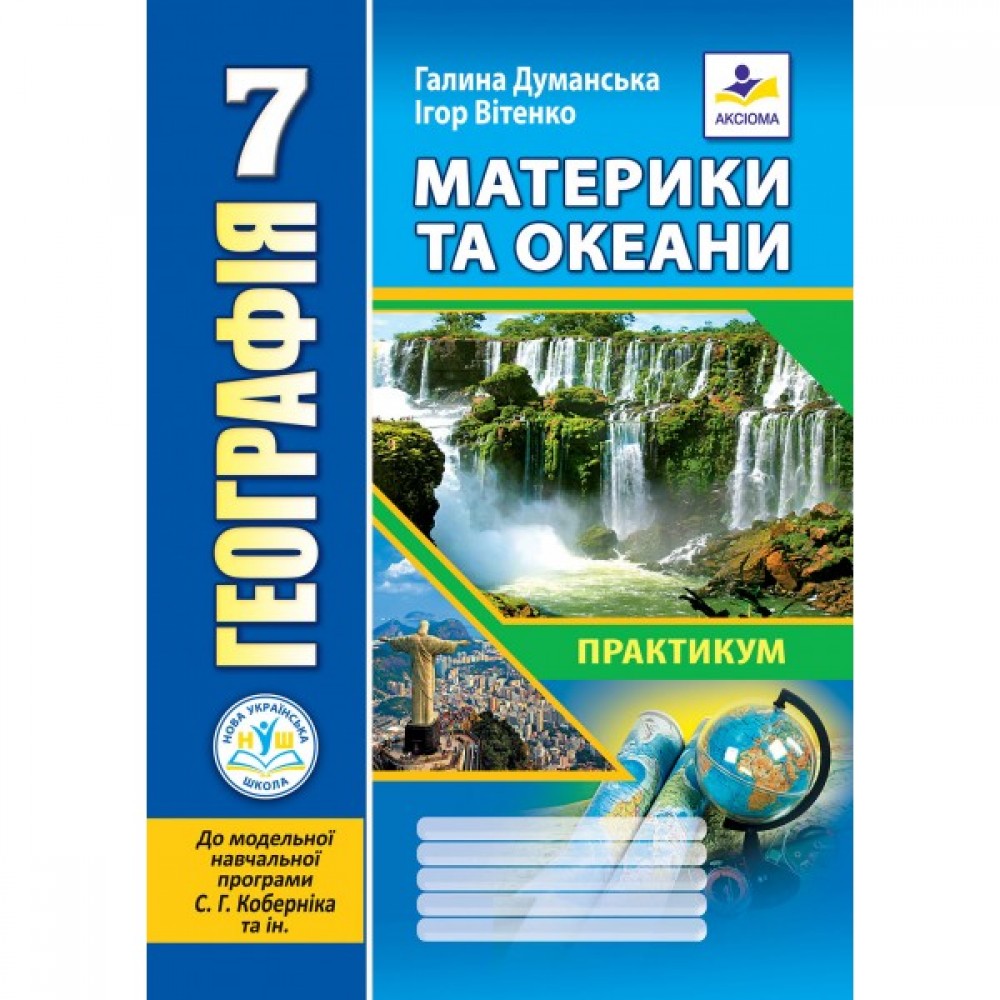 Географія. Практикум. 7 клас. до МНП Коберніка - Думанська. Вітенко