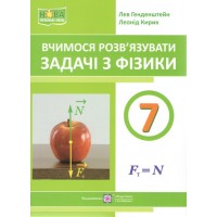 Вчимося розв’язувати задачі з фізики. 7 клас - Лев Генденштейн