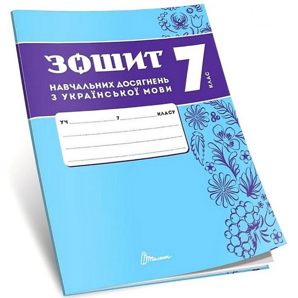 Зошит навчальних досягнень з української мови. 7 клас -Олександр Авраменко
