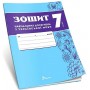 Зошит навчальних досягнень з української мови. 7 клас -Олександр Авраменко