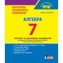 Алгебра. 7 клас. Контроль результатів навчання - Гальперіна
