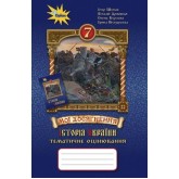 Історія України, 7 клас Мої досягнення. Тематичне оцінювання - Щупак (Оріон) Історія України, 7 клас Мої досягнення. Тематичне оцінювання - Щупак (Оріон)