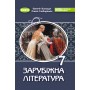 Зарубіжна література. Підручник. 7 клас - Волощук Є.В.