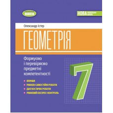 Геометрія. 7 клас. Вправи, самостійні роботи, тематичні контрольні роботи, експрес-контрольь - Істер