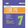 Геометрія. 7 клас. Вправи, самостійні роботи, тематичні контрольні роботи, експрес-контрольь - Істер