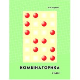 Комбіноторика. 7 клас (Росток) - Наумова