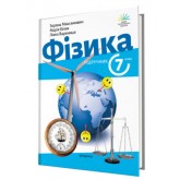 Фізика. 7 клас. Підручник - Максимович Фізика. 7 клас. Підручник - Максимович