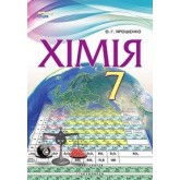Хімія. 7 клас. 2015 рік тверда обкладинка формат 25*17