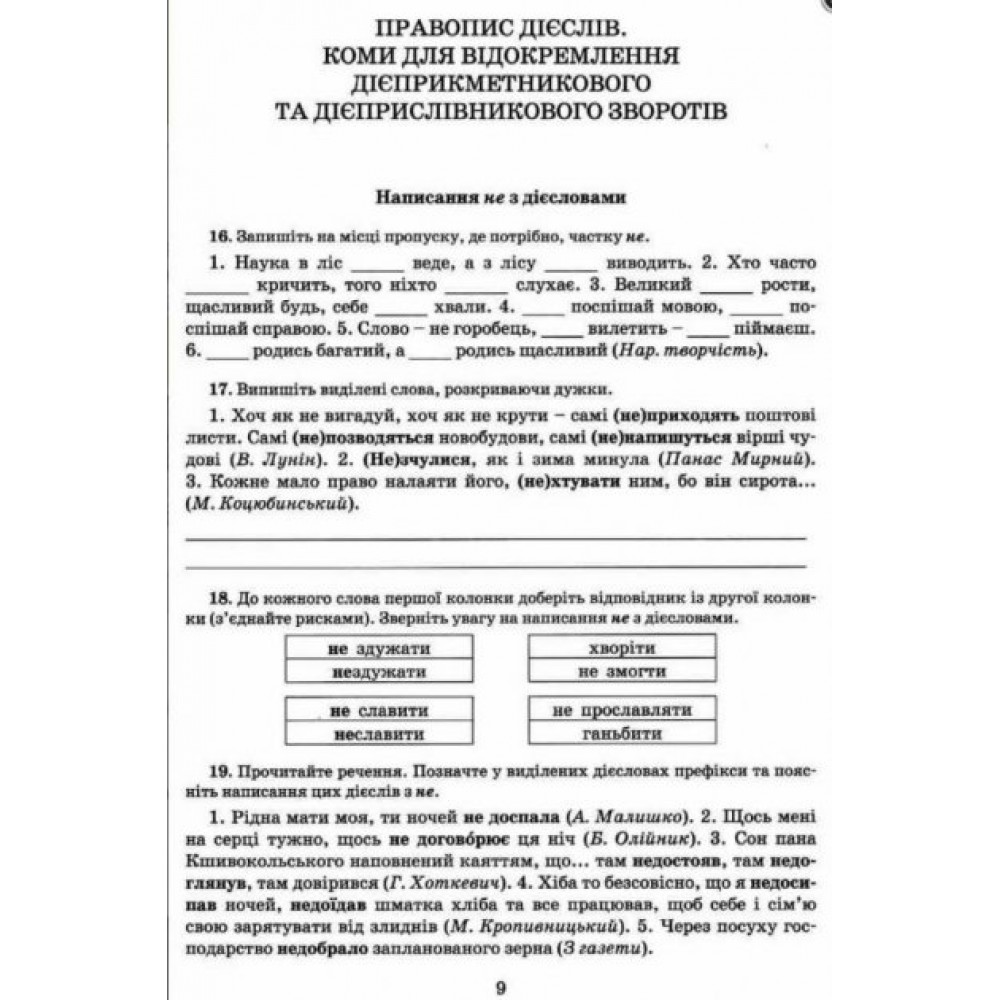Українська мова. 7 клас. Зошит тренажер з правопису - Заболотний