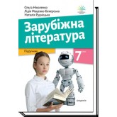 Зарубіжна література. Підручник. 7 клас Зарубіжна література. Підручник. 7 клас