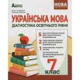 Українська мова. 7 клас. Діагностика освітнього рівня - Куриліна О.В. Українська мова. 7 клас. Діагностика освітнього рівня - Куриліна О.В.