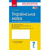Українська мова. 7 клас. Зошит для контролю навчальних досягнення учнів - Жовтобрюх