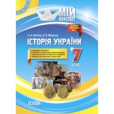 Мій конспект. Історія України. 7 клас - Н. А. Кагітіна. О. П. Мокрогуз