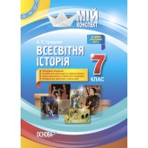 Мій конспект. Всесвітня історія. 7 клас. ІПМ029 А. П. Гриценко