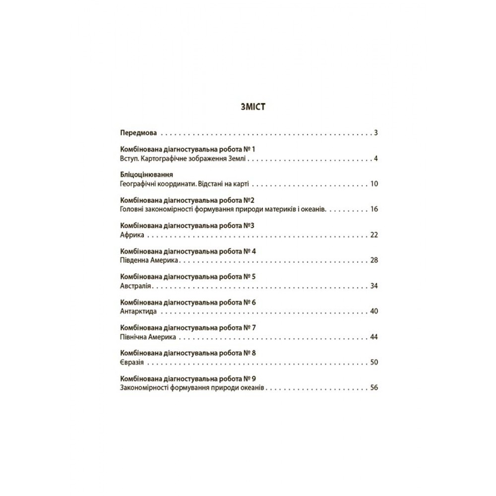 Географія. Материки та океани. Усі діагностувальні роботи. 7 клас - Подрушняк