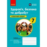7 клас. Здоров'я. безпека та добробут. Робочий зошит. до чинних підручників - Шиян