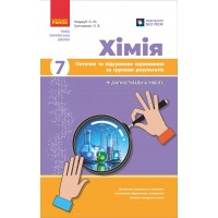 Хімія. 7 клас. поточне та підсумкове оцінювання за групами результатів - Недоруб. Григорович
