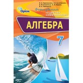 Алгебра. 7 клас. Формування предметних компетентностей - Тарасенкова Н.А.