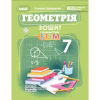 Геометрія. 7 клас. Зошит з елементами STEM - Гаращенко
