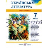 Хрестоматія з української літератури. 7 клас. Світлана Витвицька.