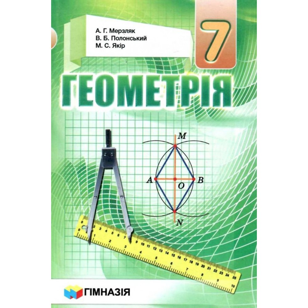 Геометрія. Підручник. 7 клас.