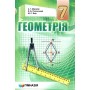 Геометрія. Підручник. 7 клас.