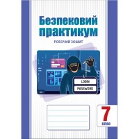Безпековий практикум. 7 клас. Робочий зошит- Воронцова Т.В.