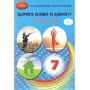 Здоров'я, безпека та добробут 7 клас. Робочий зошит - Поліщук