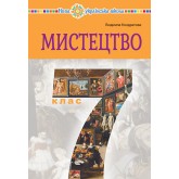Мистецтво. 7 клас. Підручник - Кондратова