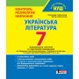 Українська література. 7 клас. Контроль результатів навчання - Заболотний