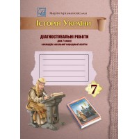 Історія України. Діагностувальні роботи для 7 класу закладів загальної середньої освіти - Крижановська М.Є.