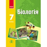 Біологія 7 клас. Підручник. Ранок Запорожець Н.В. та ін. Запорожець Н.В. та ін.