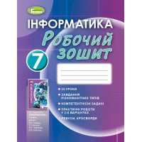 Інформатика. 7 клас. Робочий зошит - Ривкінд