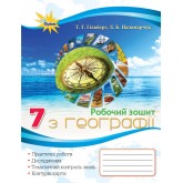 Географія. Робочий зошит. 7 клас - Гільберг Т.Г - Оріон