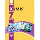 Хімія. 7 клас. Підручник. Григорович