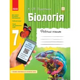 Робочий зошит. Біологія. 7 клас - Задорожний