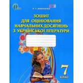 Зошит для оцінювання навчальних досягнень з української літератури. 7 клас - Коваленко
