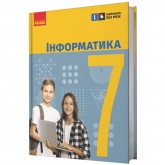7 клас. Інформатика. Підручник - Бондаренко