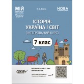 Мій конспект. Матеріали до уроків. Історія. Україна і світ. 7 клас. Савко
